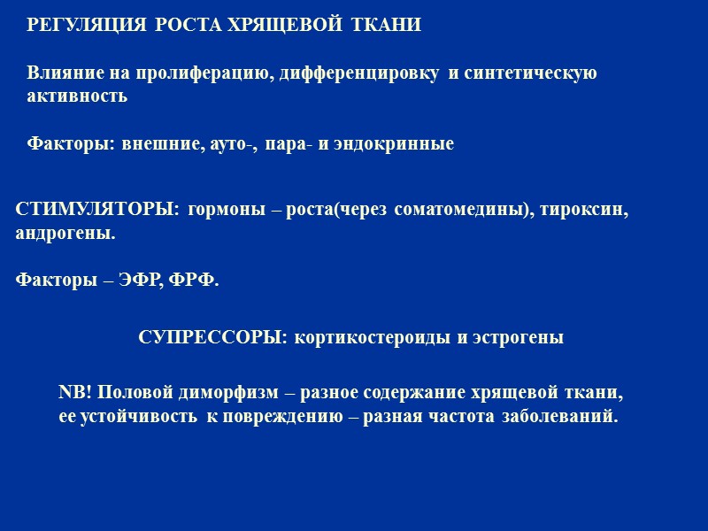РЕГУЛЯЦИЯ РОСТА ХРЯЩЕВОЙ ТКАНИ  Влияние на пролиферацию, дифференцировку и синтетическую активность  Факторы: